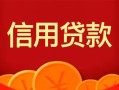 上海个人私人上门借贷-上海个人应急贷款-上海个人私人借钱长期