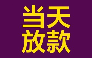 上海个人借钱急用钱-上海个人24小时上门放款-上海个人私人贷款都有哪些