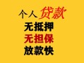 上海个人民间借贷私人放款-上海个人私人身份证借私借-上海个人短借短拆