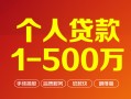 上海个人个人信用贷款-上海个人个人借钱怎么收费-上海个人私人借贷电话号码