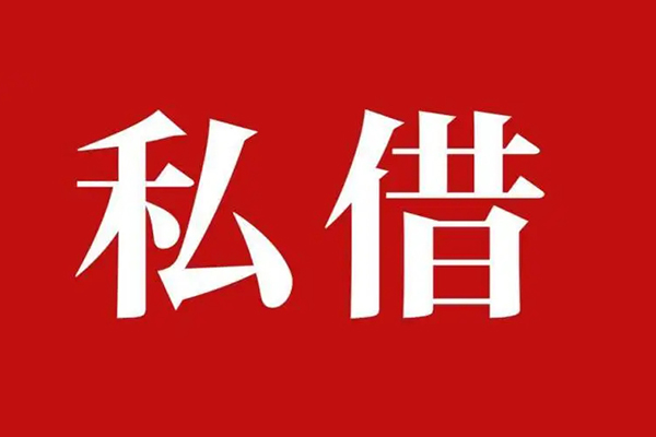 上海个人私人借贷私借-上海个人抵押贷款-上海个人信用贷款-第1张图片-成都私人借钱服务中心 上海个人私人借贷私借-上海个人抵押贷款-上海个人信用贷款-第1张图片-成都私人借钱服务中心