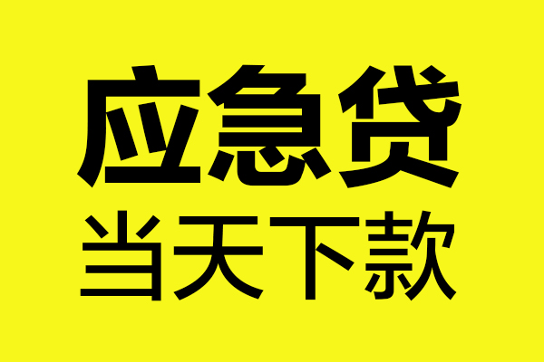 上海个人身份证正规贷款-上海个人贷款信用贷款-上海个人线下贷款-第1张图片-成都私人借钱服务中心 上海个人身份证正规贷款-上海个人贷款信用贷款-上海个人线下贷款-第1张图片-成都私人借钱服务中心