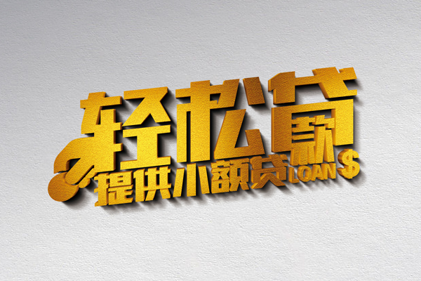 上海个人借款短借-上海个人私人空放借钱-上海个人小额信用贷款-第1张图片-成都私人借钱服务中心 上海个人借款短借-上海个人私人空放借钱-上海个人小额信用贷款-第1张图片-成都私人借钱服务中心