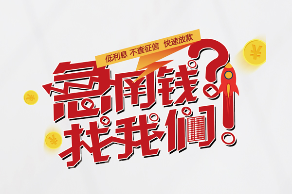 上海个人无抵押贷款-上海个人贷款信用贷款-上海个人民间私借-第1张图片-成都私人借钱服务中心 上海个人无抵押贷款-上海个人贷款信用贷款-上海个人民间私借-第1张图片-成都私人借钱服务中心