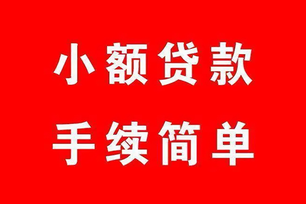 上海个人个人贷款小额贷款-上海个人贷款无抵押-上海个人小额贷款当天放款-第1张图片-成都私人借钱服务中心 上海个人个人贷款小额贷款-上海个人贷款无抵押-上海个人小额贷款当天放款-第1张图片-成都私人借钱服务中心