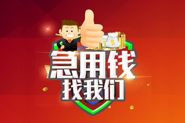 上海个人借钱借款-上海个人快速借私借-上海个人用身份证借私借-第1张图片-成都私人借钱服务中心 上海个人借钱借款-上海个人快速借私借-上海个人用身份证借私借-第1张图片-成都私人借钱服务中心