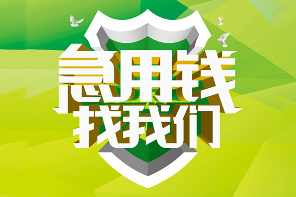 上海个人地区公积金信用贷款-上海个人个人贷款-上海个人无抵押身份证贷款-第1张图片-成都私人借钱服务中心 上海个人地区公积金信用贷款-上海个人个人贷款-上海个人无抵押身份证贷款-第1张图片-成都私人借钱服务中心