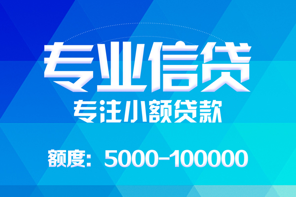上海个人哪里可以借钱-上海个人短借费用-上海个人贷款包过当天放款-第1张图片-成都私人借钱服务中心 上海个人哪里可以借钱-上海个人短借费用-上海个人贷款包过当天放款-第1张图片-成都私人借钱服务中心