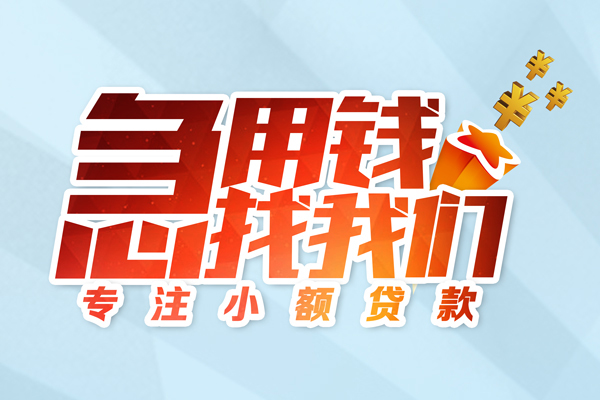 上海个人身份证线下贷款-上海个人信用贷款哪家好-上海个人信用贷款网-第1张图片-成都私人借钱服务中心 上海个人身份证线下贷款-上海个人信用贷款哪家好-上海个人信用贷款网-第1张图片-成都私人借钱服务中心