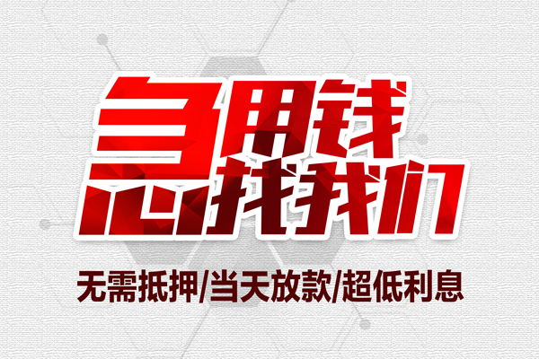 上海个人私借空放当场拿钱-上海个人应急贷款-上海个人民间私人借贷-第1张图片-成都私人借钱服务中心 上海个人私借空放当场拿钱-上海个人应急贷款-上海个人民间私人借贷-第1张图片-成都私人借钱服务中心